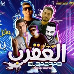 مهرجان عقرب 2020 غناء عنبه & وائل الحسينى & بلحه توزيع الجوكر نمبر وان كلمات هيما المصرى