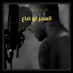 مهرجان العمر لو ضاع - سادات العالمي و مولوتوف    M