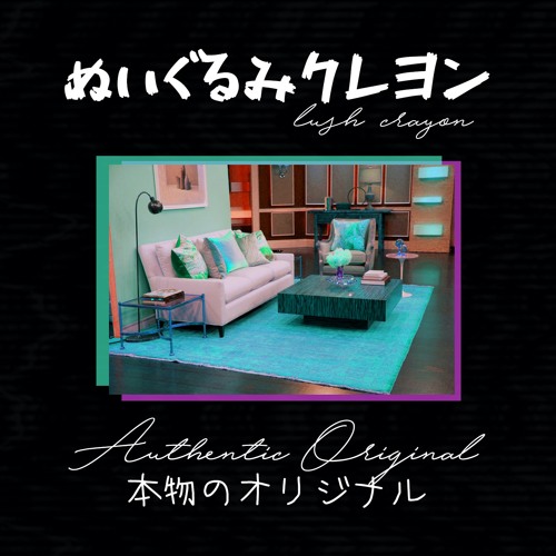 本物のオリジナル (Authentic Original)