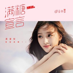 火箭少女101 吴宣仪《满糖宣言》solo直拍 - (风中歌唱组) - Wu XuanYi