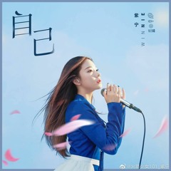 【歌曲純享】紫寧《自己》 | SOLO單曲 / Zhang Zining