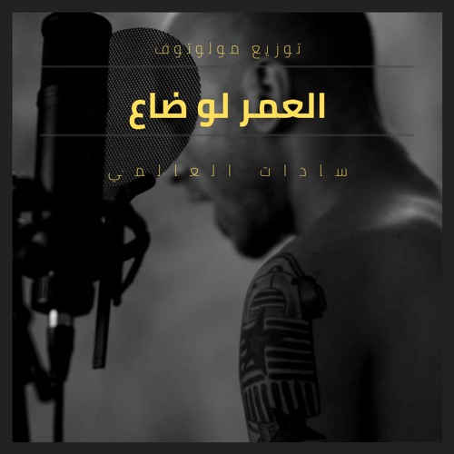 Listen to مولوتوف و السادات - العمر لو ضاع by Molotof in P E V C E🤘  playlist online for free on SoundCloud