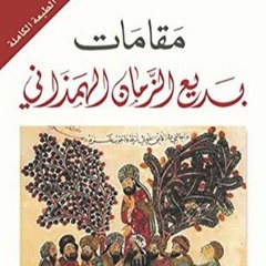 المقامة الاذربيجانية - بديع الزمان الهمذاني