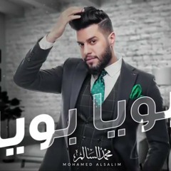 محمد السالم – أبويا بويا (حصرياً) | 2019 | (Mohamed Alsalim – Aboya Boya (Exclusive