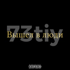 12.73tiy - Второе Дыхание
