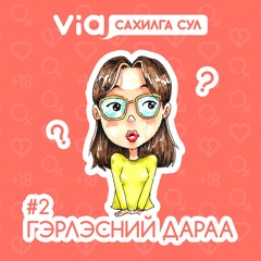 САХИЛГА СУЛ #2 Гэрлэсний дараа...