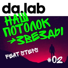 da.lab feat. Steps - Наш Потолок - Звёзды