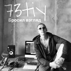 73tiy - Бросил взгляд