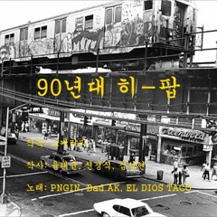 90년대 히-팝 (Feat. Bad AK, EL DIOS TACO) (Prod. SCARY'P)