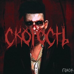 СКОРОСТЬ - Голод (prod. DARKWOLE)