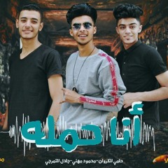 مهرجان انا حمله محمود مهني  جلال التمرجي محمد حلمي توزيع المهني 2019