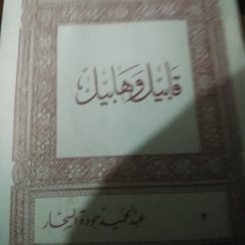 قصص الأنبياء مسموعة للأطفال:قصة قابيل وهابيل -عبدالحميد جودة السحار