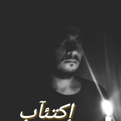 قصيدة إكتئآب