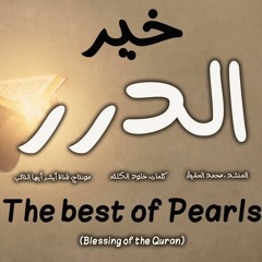 خير الدرر | The Best Of Pearls - Muhammad al Muqit