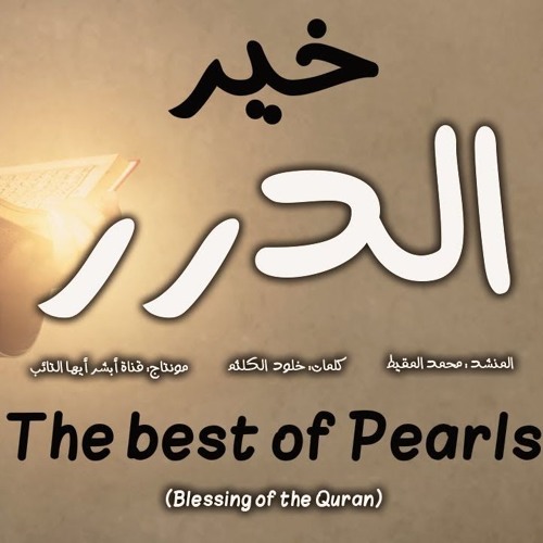 خير الدرر | The Best Of Pearls - Muhammad al Muqit