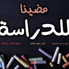 We Went To School - Muhammad al Muqit 2019