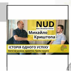 NUD - Михайло Криштопа " Історія одного успіху"