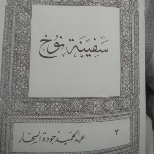 قصص الأنبياء للأطفال سفينة نوح عبدالحميد جودة السحار