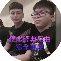 懷念經典舞曲 - 宸全專屬