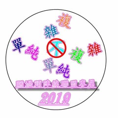 絕不複雜 {2019 DJ Remix} 睏過頭陣線聯盟專屬 <中英重節奏>