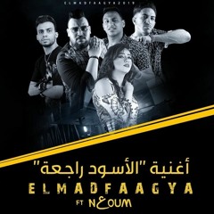 الأسود راجعة من فيلم ولاد رزق - المدفعجية ونعوم