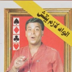 الغش (موال) مرسي ابو السعود -شلولو