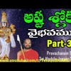 Download ASTA SLOKI VAIBHAVAM (PART-3) TELUGU PRAVACHANAM BY SRI AHOBILA JEEYAR SWAMY ASTA SLOKI VAIBHAVAM (PART-3) TELUGU PRAVACHANAM BY SRI AHOBILA JEEYAR SWAMY