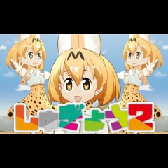 けものフレンズでしゅぎょう2