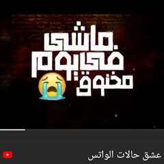 مهرجان ماشي في يوم مخنوق غناء وتوزيع بيسو