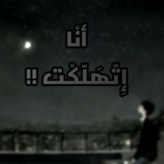 أنا إتهلكت !