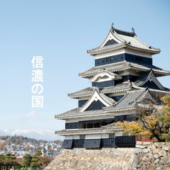 信濃の国