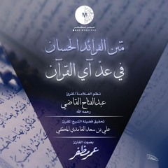 متن الفرائد الحسان في عد آي القرآن .. بصوت القارئ : عمر مظفر