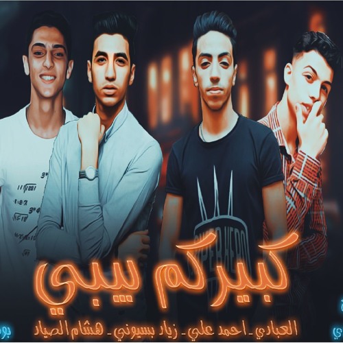 مهرجان كبيركم بيبي  غناء العبادي احمد علي زياد بسيوني هشام الصياد توزيع العبادي