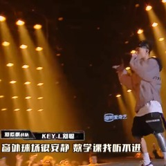 Key.L刘聪 - Hey Kong“给未来的自己写一封信”   中国新说唱2019