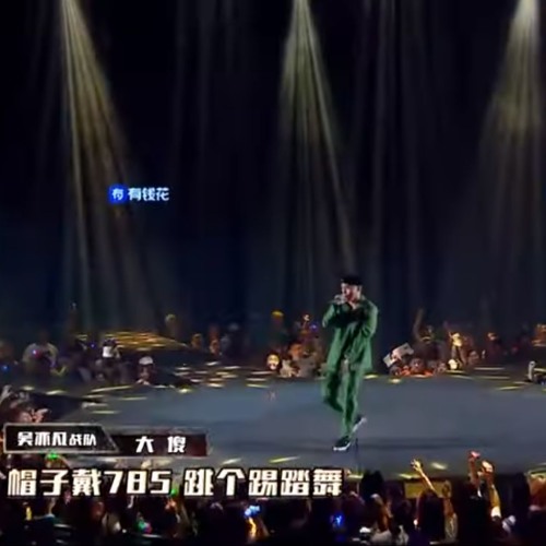 大傻 - 785  中国新说唱2019