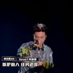 SeanT 肖恩恩 - 语音信箱+sauce  中国新说唱2019