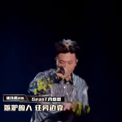 SeanT 肖恩恩 - 语音信箱+sauce  中国新说唱2019