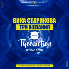 Вика Старикова - Три желания (Theemotion Reggae Remix)
