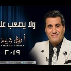 اغنية احمد شيبة ولا يصعب علينا 2019