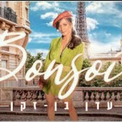 עדן בן זקן - בונסוואר