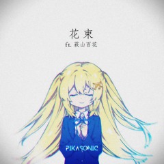 PIKASONIC - Hanataba (ft.萩山 百花)
