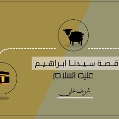 قصة نبي الله إبراهيم عليه السلام - شريف علي
