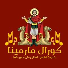 ترنيمة في الصحراء كورال مارمينا كنيسة الشهيد العظيم مارجرجس قها