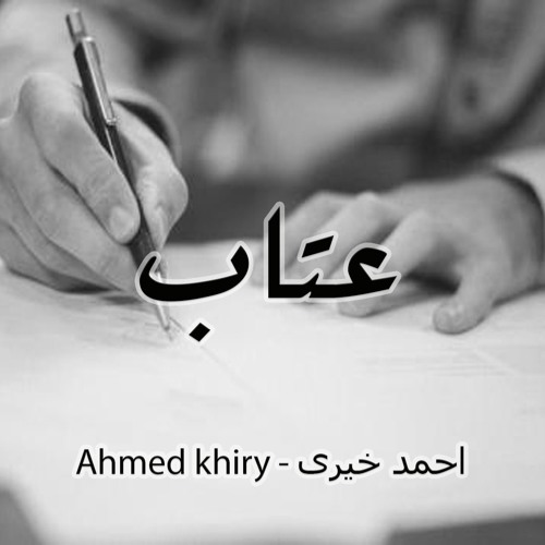 3etab - عتاب (prod by : Mohamed Mahmoud)