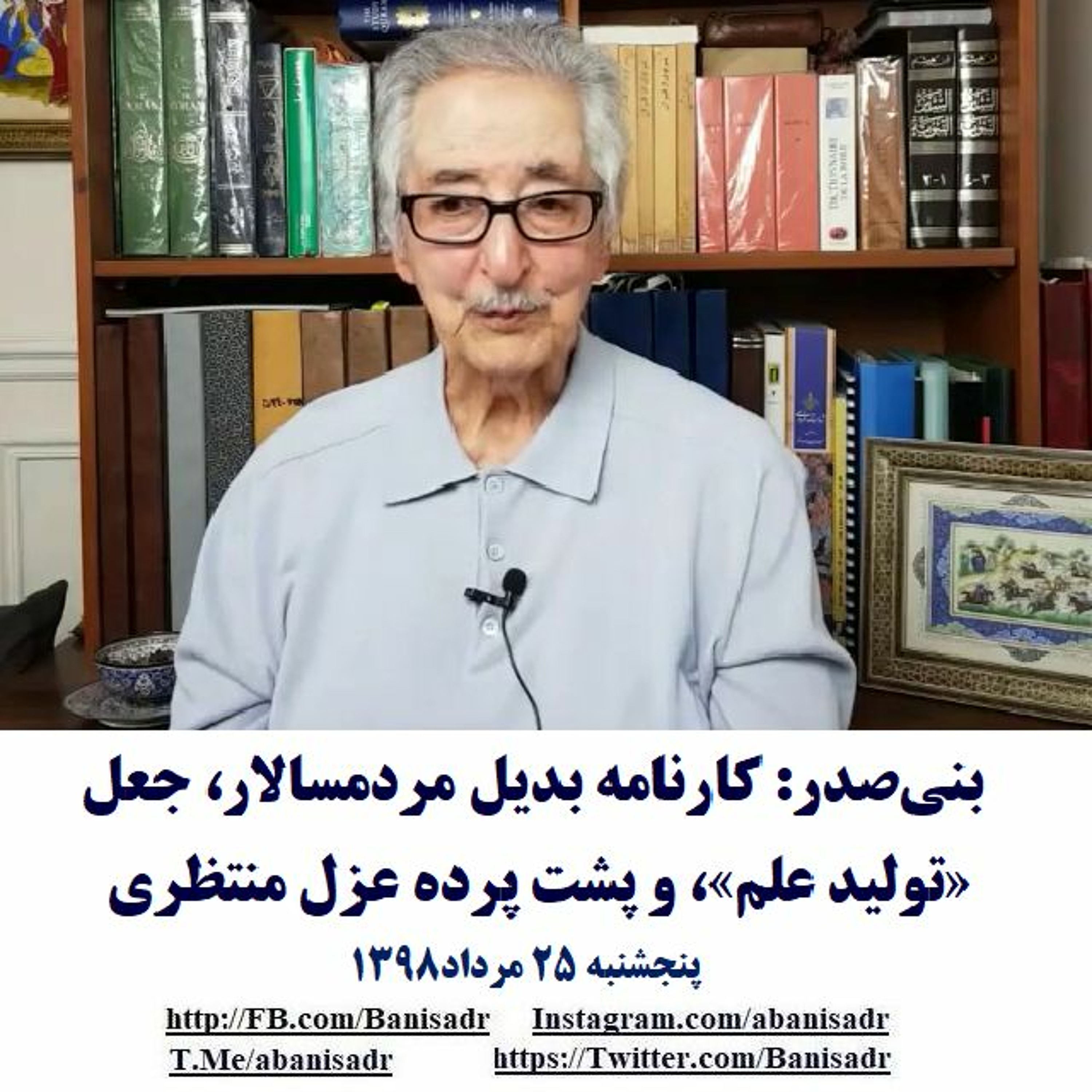 Banisadr 98-05-25=بنی‌صدر: کارنامه بدیل مردمسالار، جعل «تولید علم»، و پشت پرده عزل منتظری episode artwork