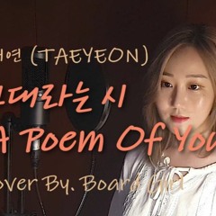 태연 (TAEYEON) - 그대라는 시 (All About You) (호텔 델루나 OST) l Cover by Board Girl