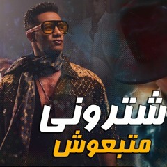 مهرجان #اشتروني متبعوش هيكسر الدنيا - غناء احمد فرانكو - توزيع مادو الفظيع 2020