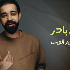 عبدالعزيز الويس ياخي بادر 2019
