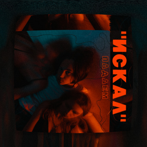Падаем - Искал