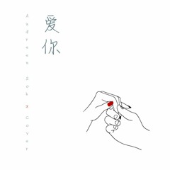 爱你 Cover
